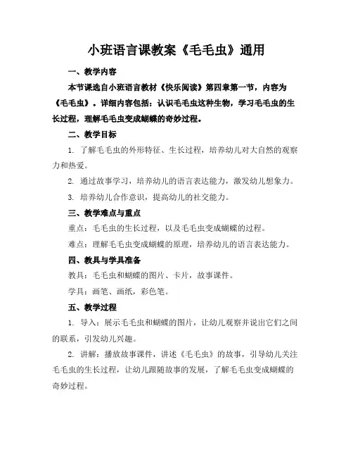 小班语言课教案《毛毛虫》2