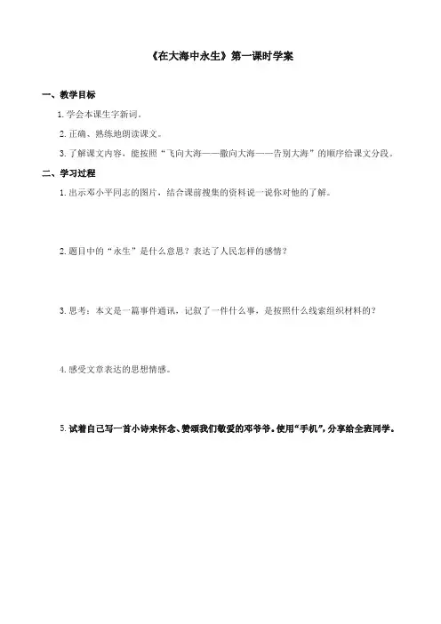 2017-2018年苏教版小学语文五年级上册《在大海中永生》优质学案第一课时【新版】
