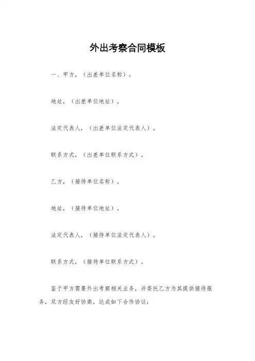 外出考察合同模板