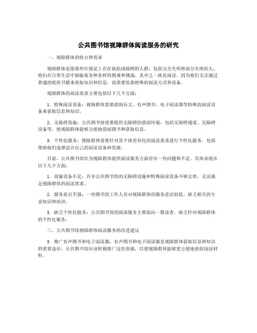 公共图书馆视障群体阅读服务的研究