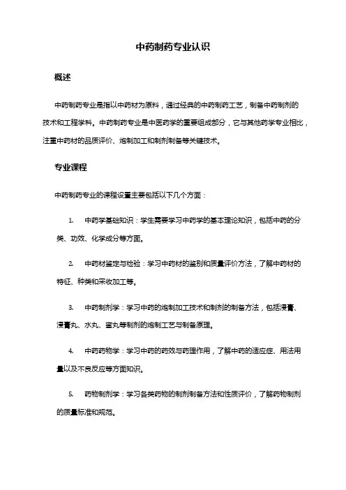 中药制药专业认识