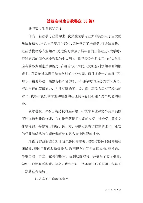 法院实习生自我鉴定(5篇)