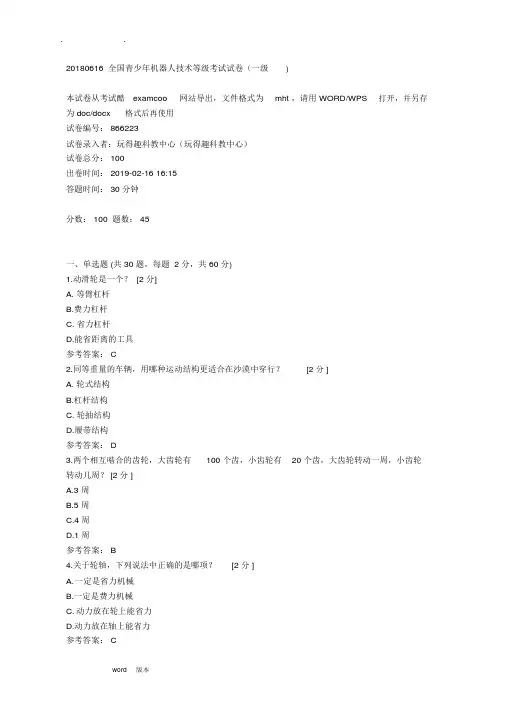 全国青少年机器人技术等级考试试卷(一级)2018年0616