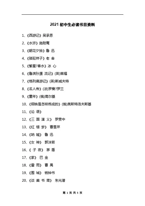 2021初中生必读书目资料