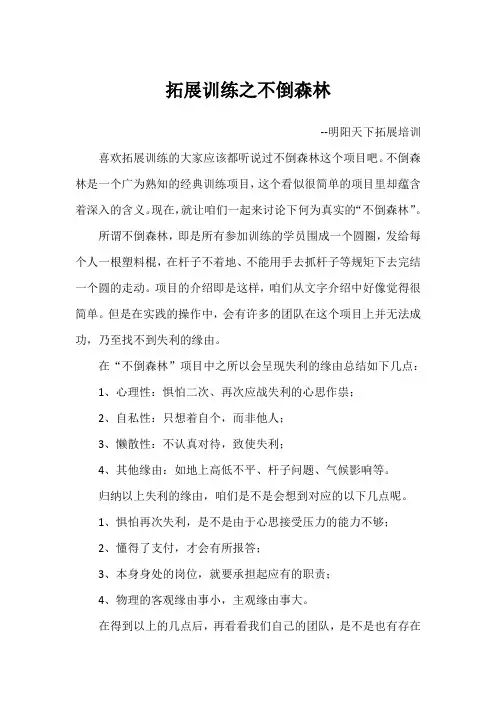 拓展训练之不倒森林