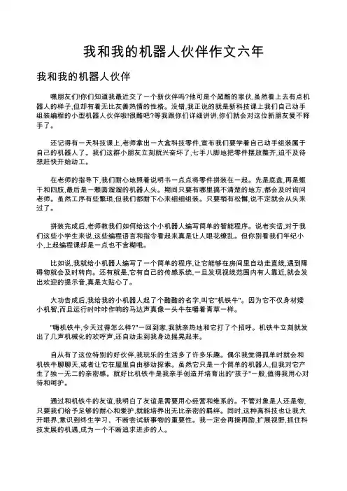 我和我的机器人伙伴作文六年