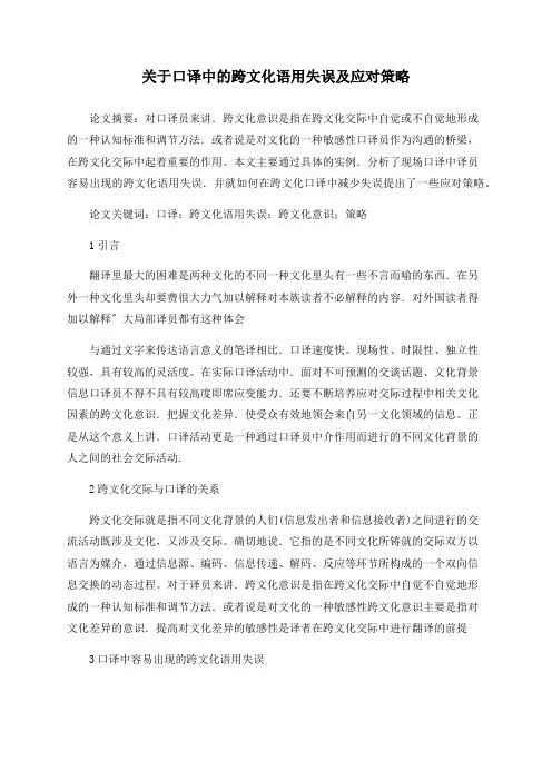 关于口译中的跨文化语用失误及应对策略