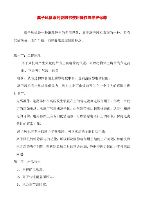 离子风机系列说明书使用操作与维护保养.