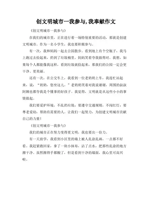 创文明城市一我参与,我奉献作文