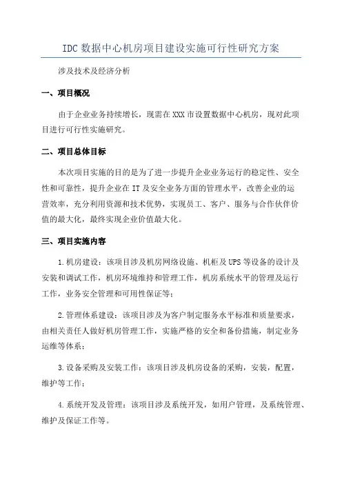 IDC数据中心机房项目建设实施可行性研究方案