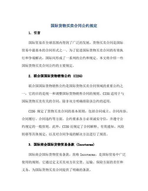 国际货物买卖合同公约规定