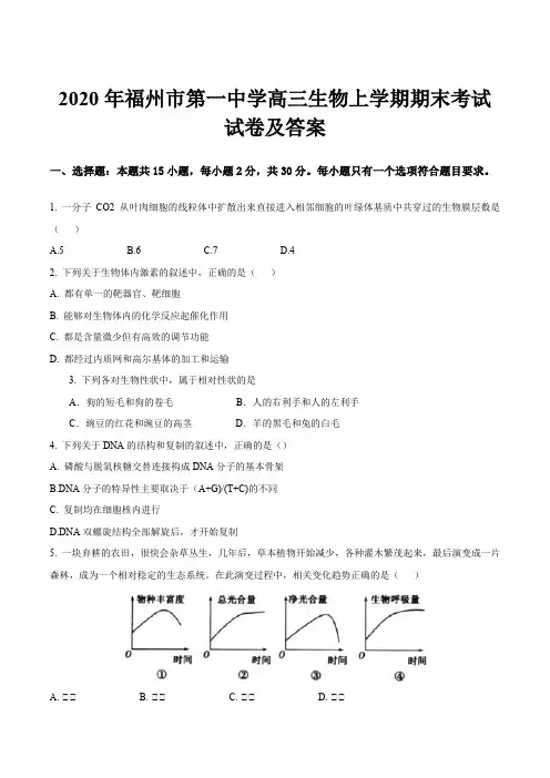 2020年福州市第一中学高三生物上学期期末考试试卷及答案