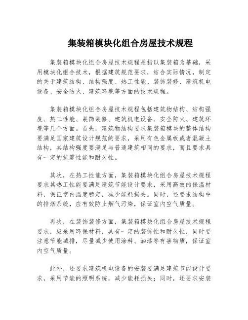 集装箱模块化组合房屋技术规程