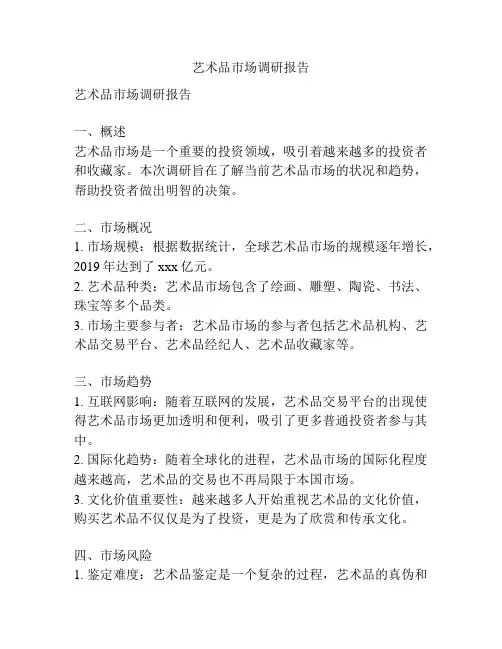 艺术品市场调研报告