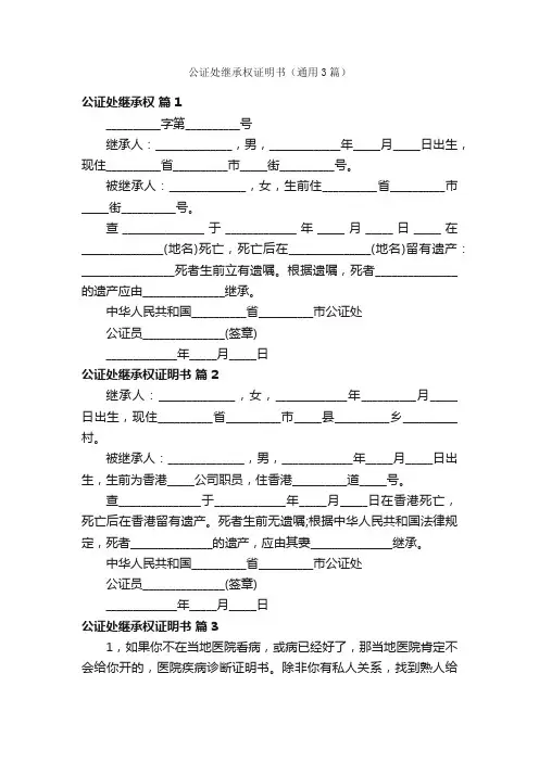 公证处继承权证明书（通用3篇）