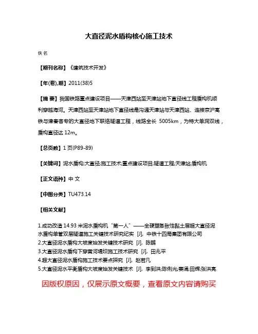 大直径泥水盾构核心施工技术