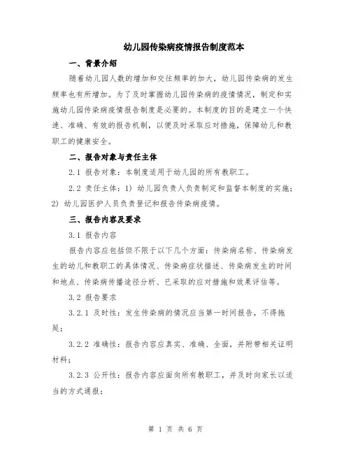 幼儿园传染病疫情报告制度范本（3篇）