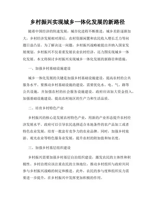 乡村振兴实现城乡一体化发展的新路径