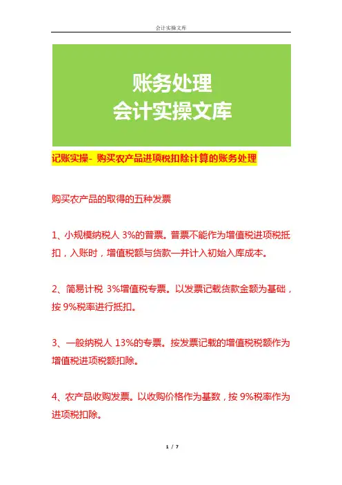 记账实操- 购买农产品进项税扣除计算的账务处理