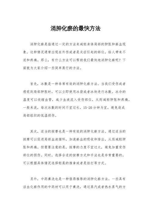 消肿化瘀的最快方法