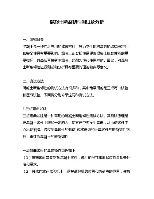 混凝土断裂韧性测试及分析