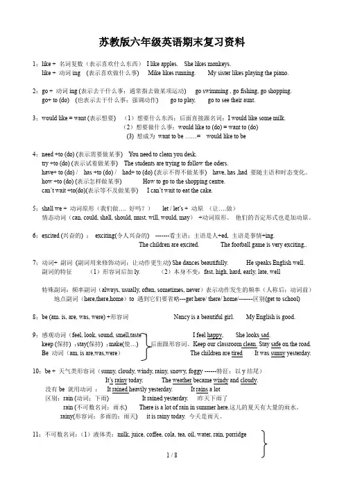 苏教版六年级英语期末复习资料