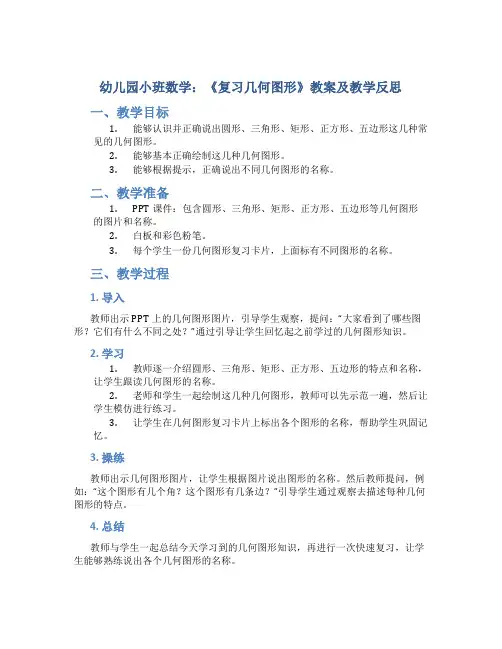 幼儿园小班数学：《复习几何图形》教案及教学反思