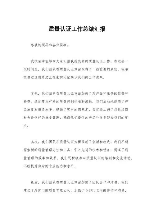 质量认证工作总结汇报