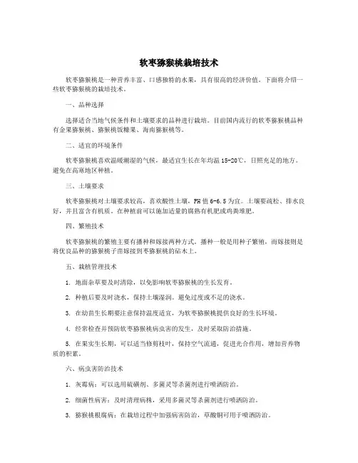 软枣猕猴桃栽培技术