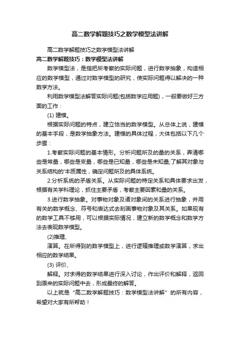 高二数学解题技巧之数学模型法讲解