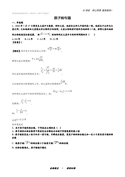 高考物理专题复习：原子核专题