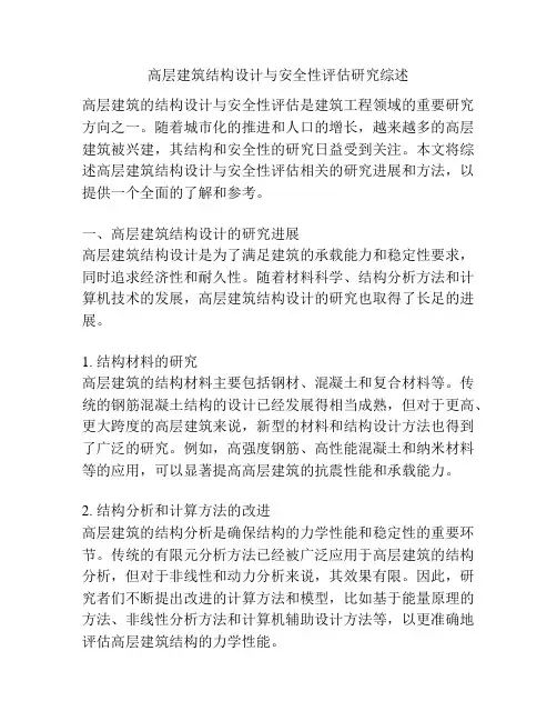 高层建筑结构设计与安全性评估研究综述