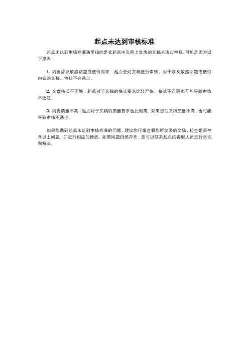 起点未达到审核标准