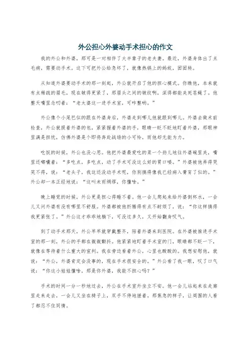 外公担心外婆动手术担心的作文