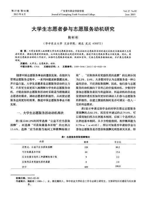 大学生志愿者参与志愿服务动机研究