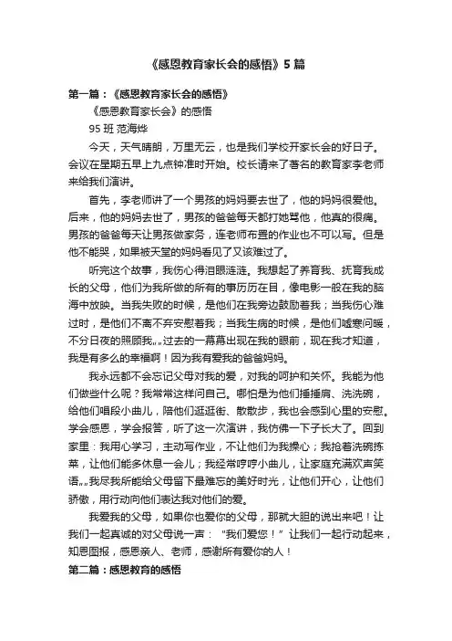《感恩教育家长会的感悟》5篇