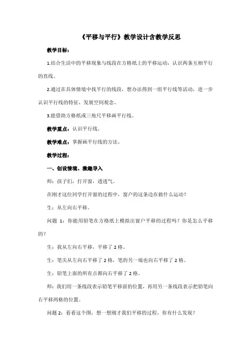 《平移与平行》教学设计含教学反思