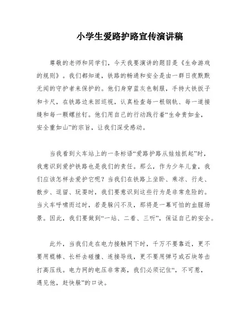 小学生爱路护路宣传演讲稿