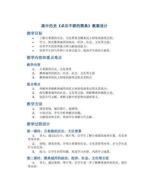 高中历史《卓尔不群的雅典》教案设计