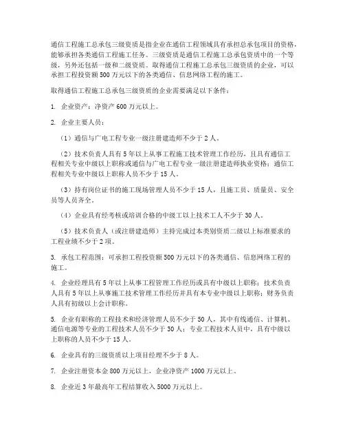 通信工程施工总承包三级资质