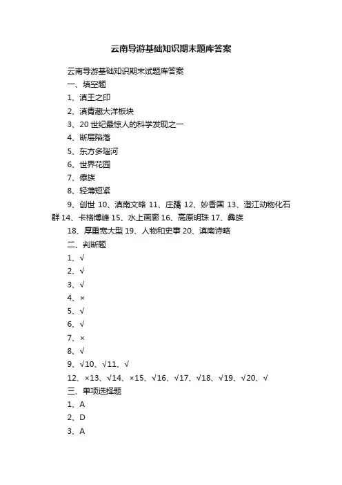 云南导游基础知识期末题库答案