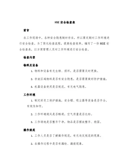 HSE安全检查表