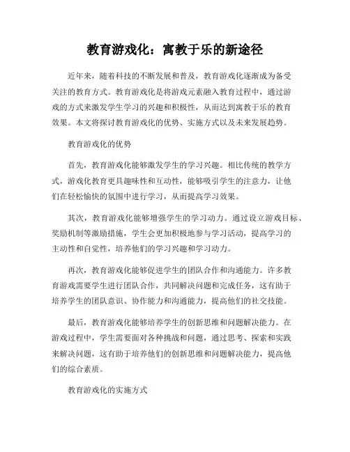 教育游戏化：寓教于乐的新途径