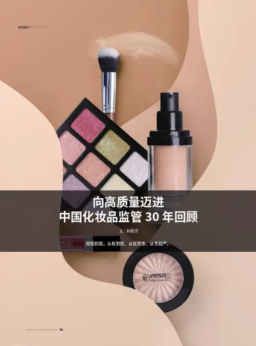 向高质量迈进，中国化妆品监管30年回顾