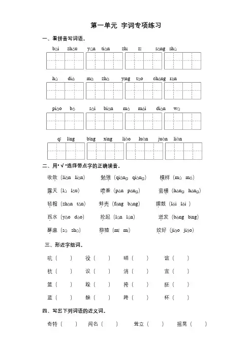 五年级语文下册  第一单元字词专项训练(word)__extracted(部编版)