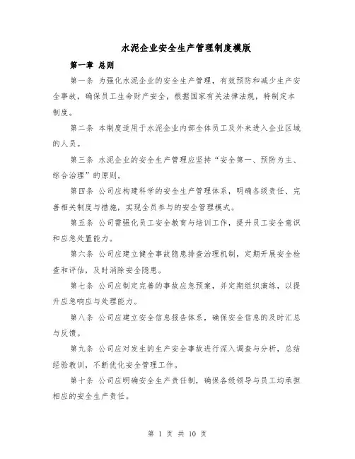水泥企业安全生产管理制度模版（三篇）