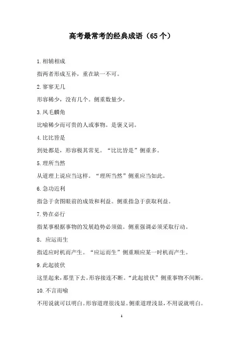 高考最常考的经典成语(65个)