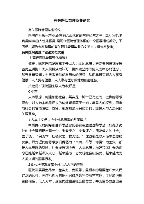 有关医院管理毕业论文