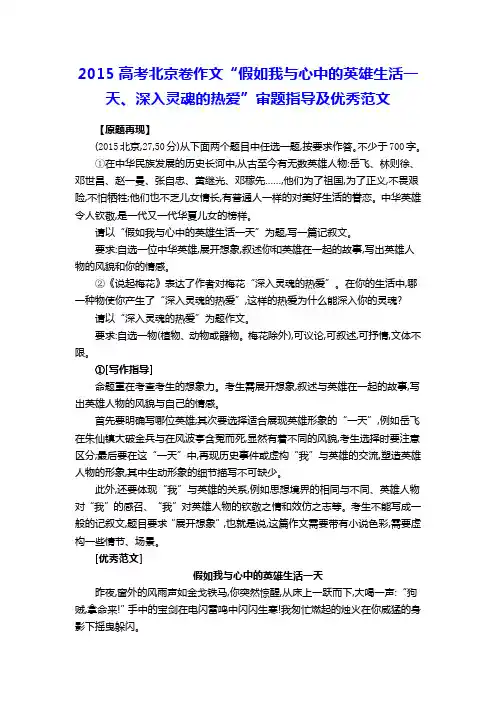 2015高考北京卷作文“假如我与心中的英雄生活一天、深入灵魂的热爱”审题指导及优秀范文