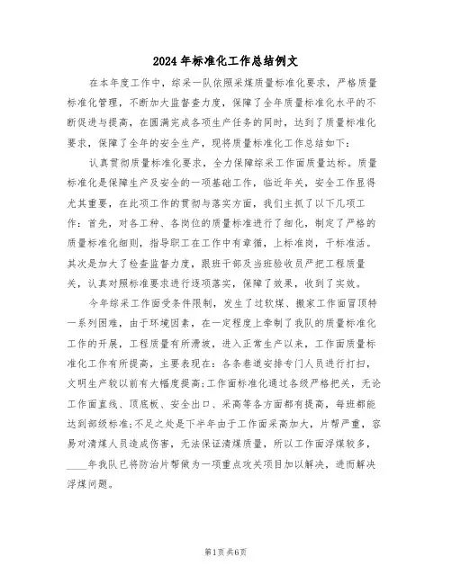 2024年标准化工作总结例文(3篇)